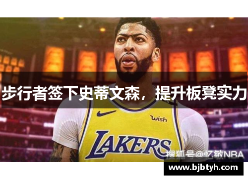 步行者签下史蒂文森，提升板凳实力
