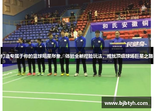 打造专属于你的篮球明星形象，体验全新捏脸玩法，成就顶级球场巨星之路