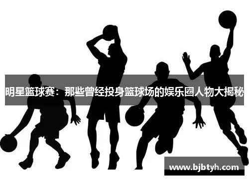 明星篮球赛：那些曾经投身篮球场的娱乐圈人物大揭秘