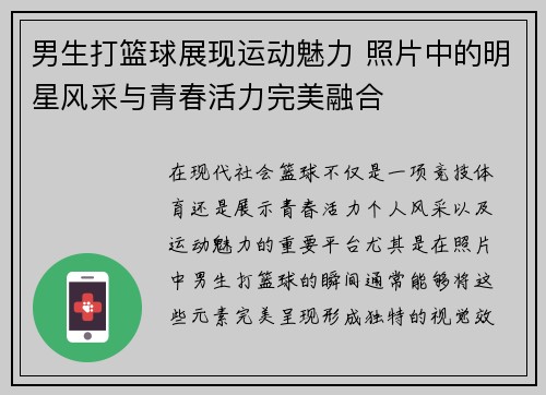 男生打篮球展现运动魅力 照片中的明星风采与青春活力完美融合