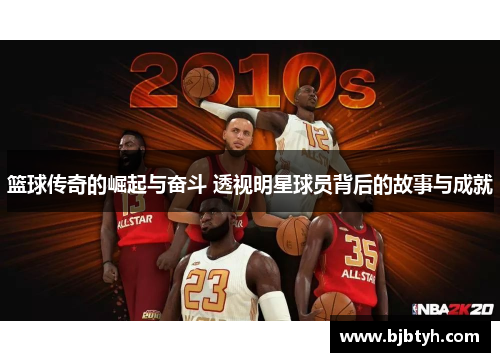篮球传奇的崛起与奋斗 透视明星球员背后的故事与成就
