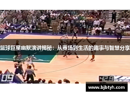 篮球巨星幽默演讲揭秘：从赛场到生活的趣事与智慧分享