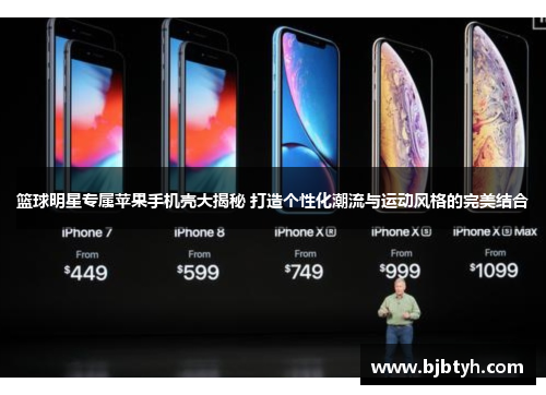 篮球明星专属苹果手机壳大揭秘 打造个性化潮流与运动风格的完美结合
