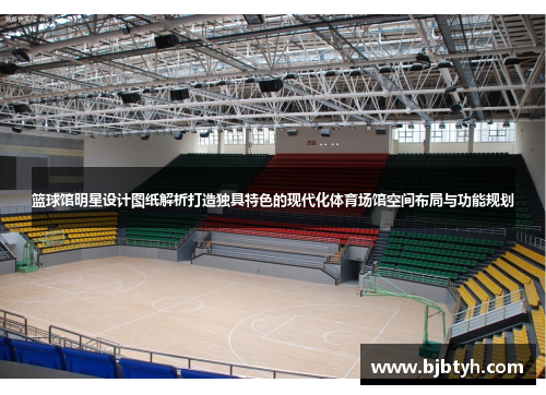 篮球馆明星设计图纸解析打造独具特色的现代化体育场馆空间布局与功能规划