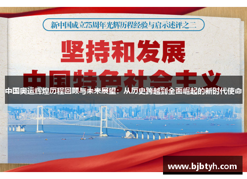 中国奥运辉煌历程回顾与未来展望：从历史跨越到全面崛起的新时代使命