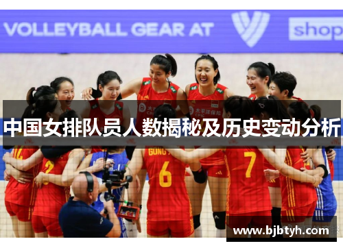 中国女排队员人数揭秘及历史变动分析