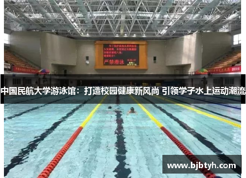 中国民航大学游泳馆：打造校园健康新风尚 引领学子水上运动潮流