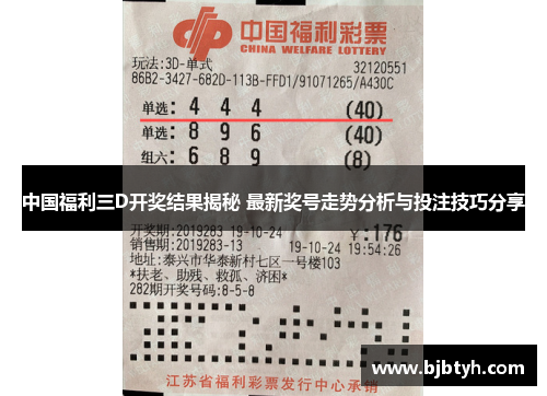 中国福利三D开奖结果揭秘 最新奖号走势分析与投注技巧分享