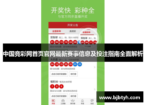 中国竞彩网首页官网最新赛事信息及投注指南全面解析