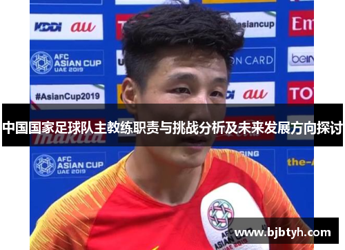 中国国家足球队主教练职责与挑战分析及未来发展方向探讨