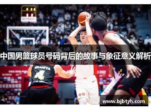 中国男篮球员号码背后的故事与象征意义解析