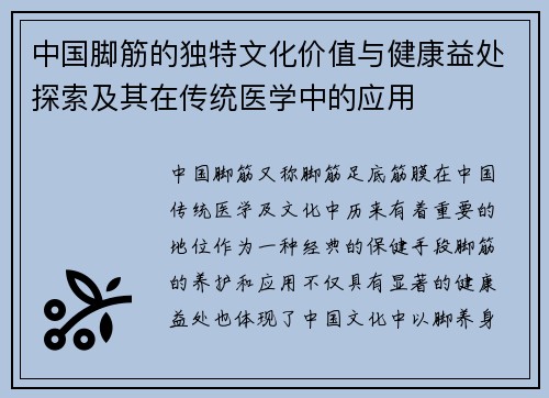 中国脚筋的独特文化价值与健康益处探索及其在传统医学中的应用