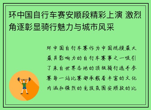 环中国自行车赛安顺段精彩上演 激烈角逐彰显骑行魅力与城市风采