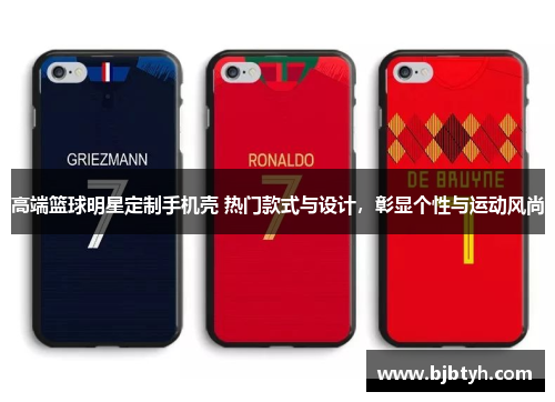 高端篮球明星定制手机壳 热门款式与设计，彰显个性与运动风尚