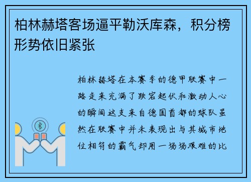 柏林赫塔客场逼平勒沃库森，积分榜形势依旧紧张