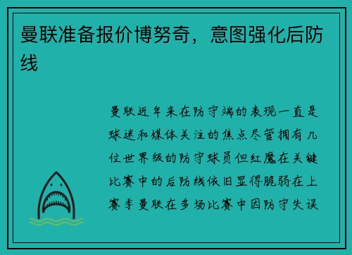 曼联准备报价博努奇，意图强化后防线