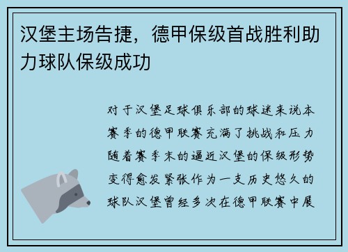 汉堡主场告捷，德甲保级首战胜利助力球队保级成功