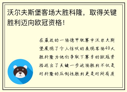 沃尔夫斯堡客场大胜科隆，取得关键胜利迈向欧冠资格！