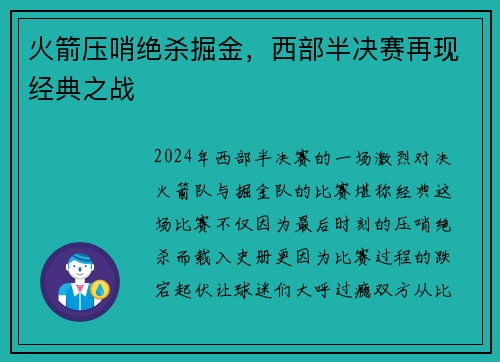 火箭压哨绝杀掘金，西部半决赛再现经典之战