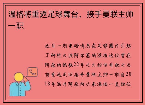 温格将重返足球舞台，接手曼联主帅一职