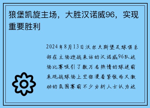 狼堡凯旋主场，大胜汉诺威96，实现重要胜利