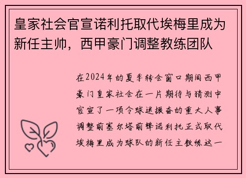 皇家社会官宣诺利托取代埃梅里成为新任主帅，西甲豪门调整教练团队