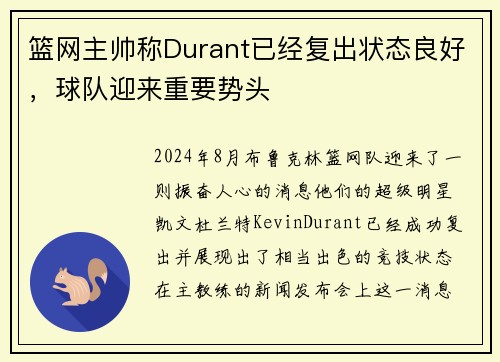 篮网主帅称Durant已经复出状态良好，球队迎来重要势头