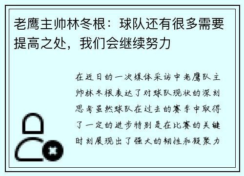 老鹰主帅林冬根：球队还有很多需要提高之处，我们会继续努力