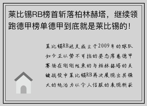 莱比锡RB榜首斩落柏林赫塔，继续领跑德甲榜单德甲到底就是莱比锡的！