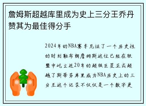 詹姆斯超越库里成为史上三分王乔丹赞其为最佳得分手