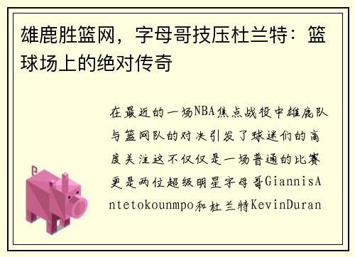 雄鹿胜篮网，字母哥技压杜兰特：篮球场上的绝对传奇