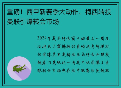 重磅！西甲新赛季大动作，梅西转投曼联引爆转会市场