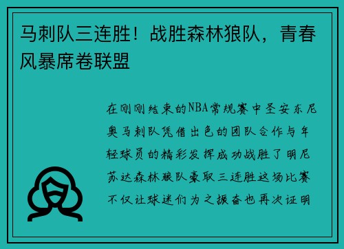 马刺队三连胜！战胜森林狼队，青春风暴席卷联盟