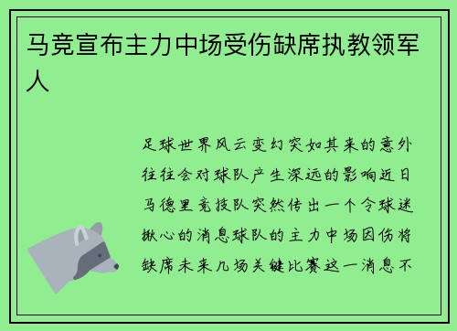 马竞宣布主力中场受伤缺席执教领军人