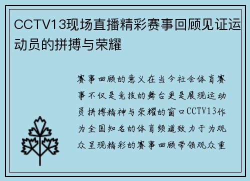 CCTV13现场直播精彩赛事回顾见证运动员的拼搏与荣耀
