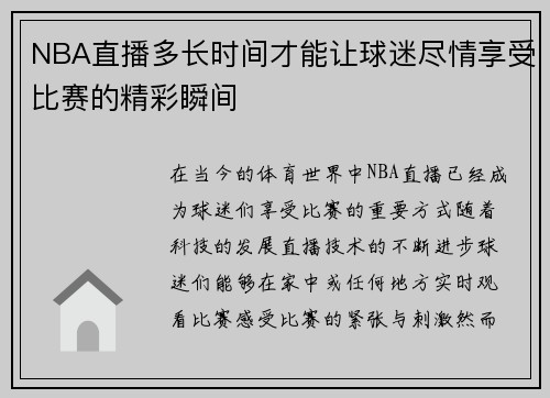 NBA直播多长时间才能让球迷尽情享受比赛的精彩瞬间