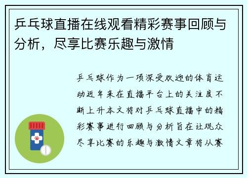 乒乓球直播在线观看精彩赛事回顾与分析，尽享比赛乐趣与激情