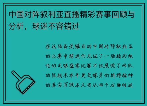中国对阵叙利亚直播精彩赛事回顾与分析，球迷不容错过
