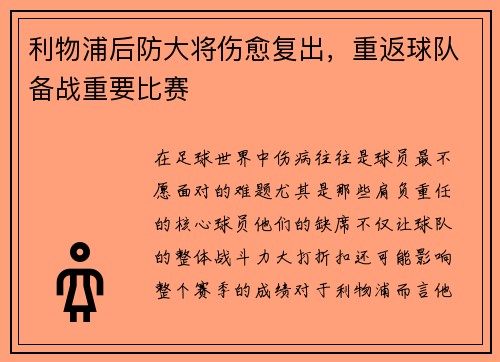 利物浦后防大将伤愈复出，重返球队备战重要比赛