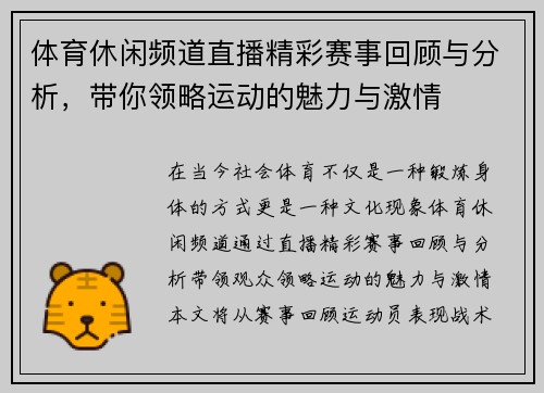 体育休闲频道直播精彩赛事回顾与分析，带你领略运动的魅力与激情
