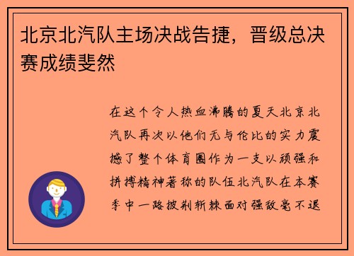 北京北汽队主场决战告捷，晋级总决赛成绩斐然