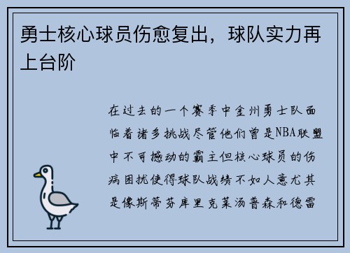 勇士核心球员伤愈复出，球队实力再上台阶