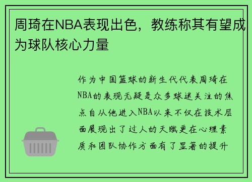 周琦在NBA表现出色，教练称其有望成为球队核心力量