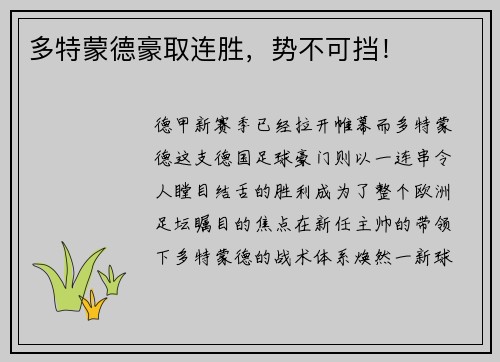 多特蒙德豪取连胜，势不可挡！
