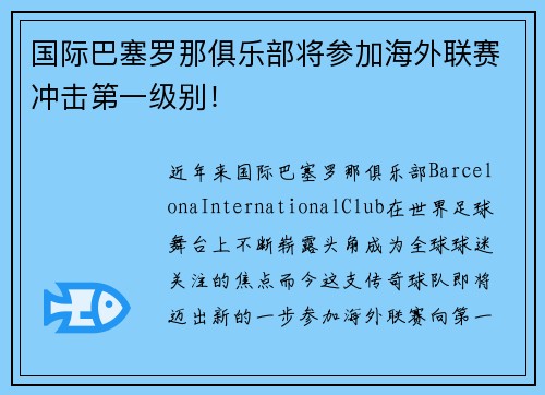 国际巴塞罗那俱乐部将参加海外联赛冲击第一级别！