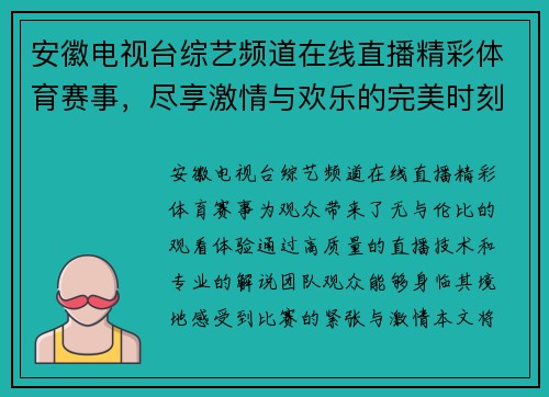 安徽电视台综艺频道在线直播精彩体育赛事，尽享激情与欢乐的完美时刻
