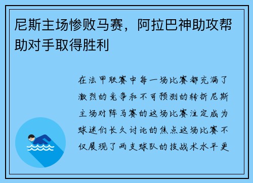尼斯主场惨败马赛，阿拉巴神助攻帮助对手取得胜利