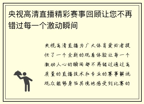央视高清直播精彩赛事回顾让您不再错过每一个激动瞬间
