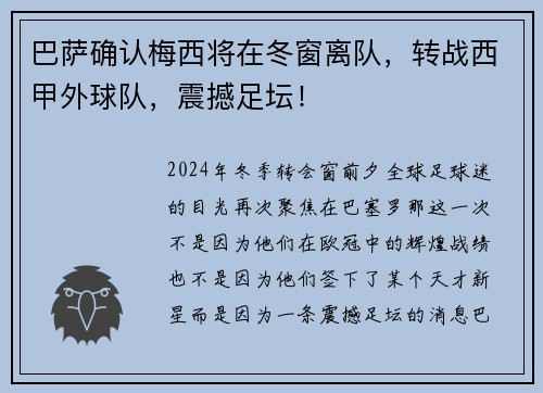 巴萨确认梅西将在冬窗离队，转战西甲外球队，震撼足坛！