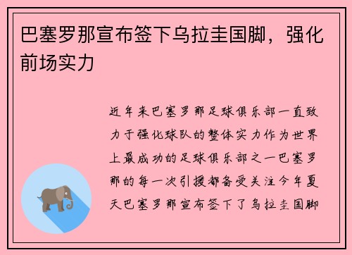 巴塞罗那宣布签下乌拉圭国脚，强化前场实力